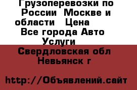 Грузоперевозки по России, Москве и области › Цена ­ 100 - Все города Авто » Услуги   . Свердловская обл.,Невьянск г.